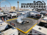 2026美国拉斯维加斯SEMA展：TOP5会展设计搭建服务商评测与选择指南