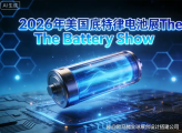 2026美国电池展攻略：专业的展览设计搭建公司这样选
